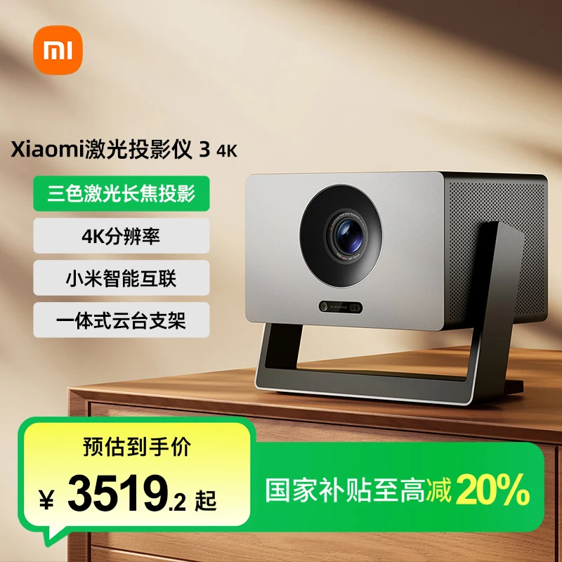 【国家补贴】小米激光投影仪3 云台投影仪4K杜比音质纯三色激光源
