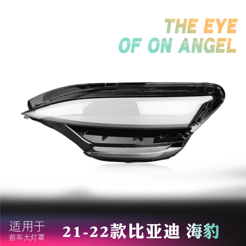 适用于21-22款比亚迪海豹前大灯透明灯罩 海豹PC前灯壳灯面罩灯壳
