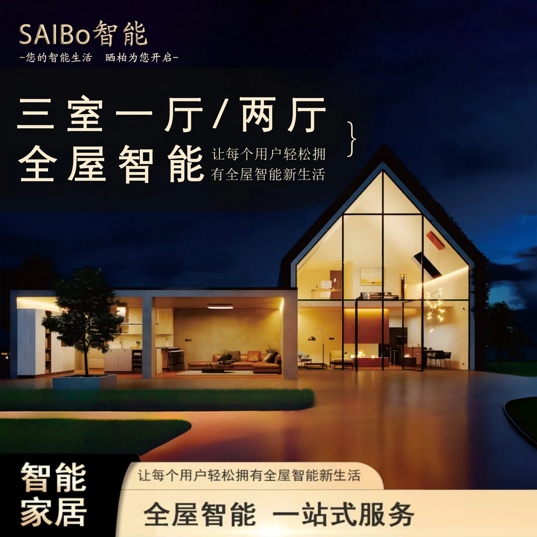【三室一厅/二厅】米系全屋智能家居定制方案控制系统语音全套安装