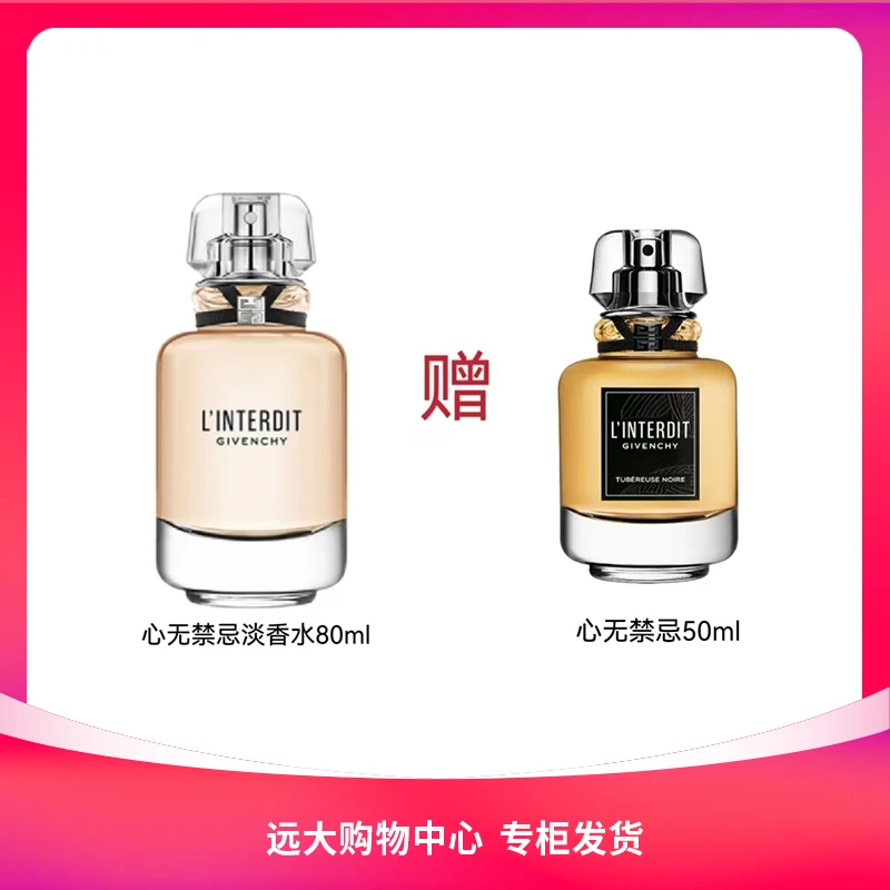 【南岗远大】纪梵希心无禁忌淡香水80ml