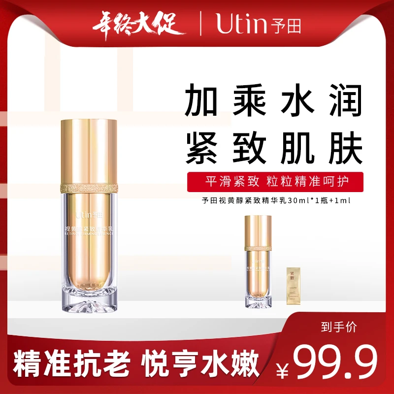 予田紧致修护视黄醇 紧致修护视黄醇抗初老保湿抗初老