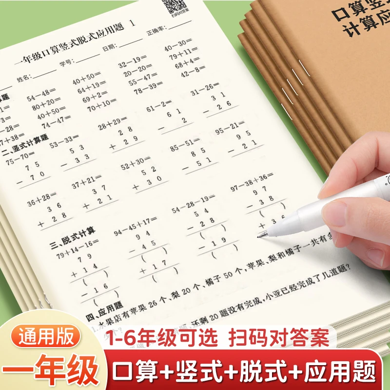 123456年级数学口算竖式脱式解方程小数加减乘除练习本算术课业本