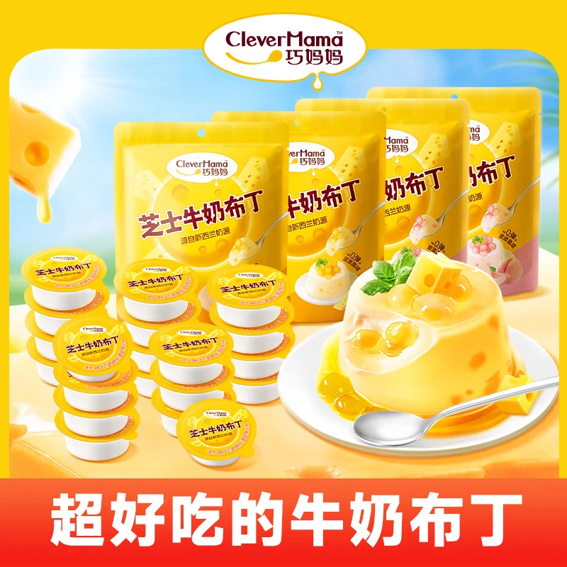 Clever Mama/巧妈妈 芝士奶酪牛奶果冻布丁袋装下午茶儿童小零食