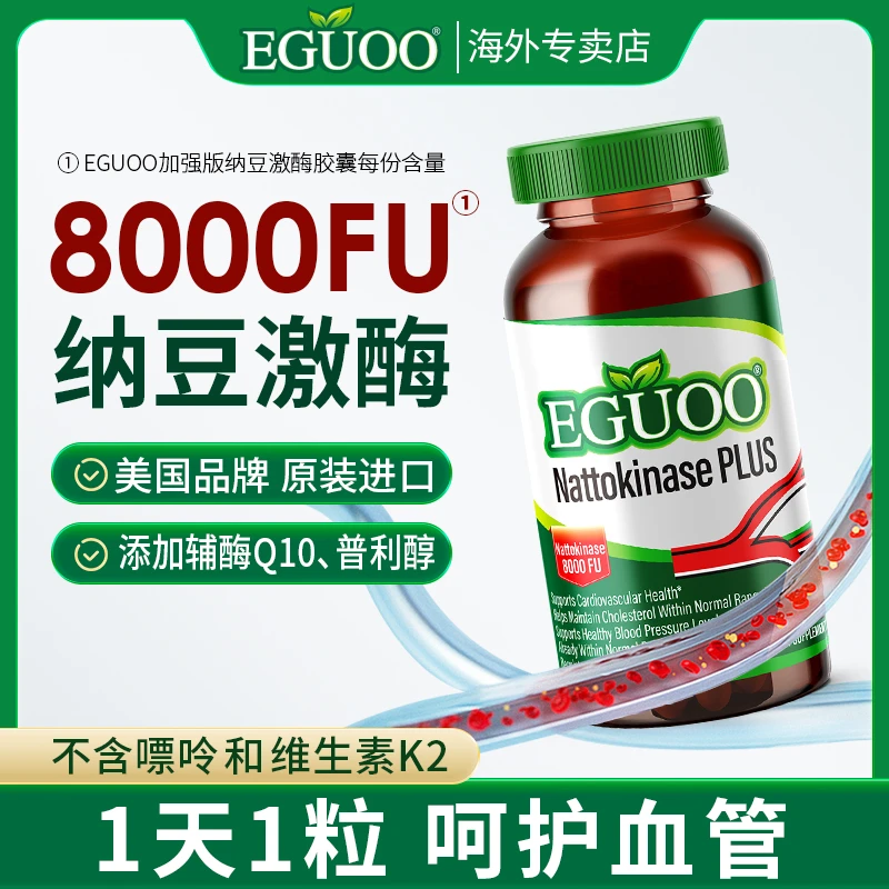 EGUOO加强版纳豆激酶胶囊纳豆酶成人中老年血管呵护健康