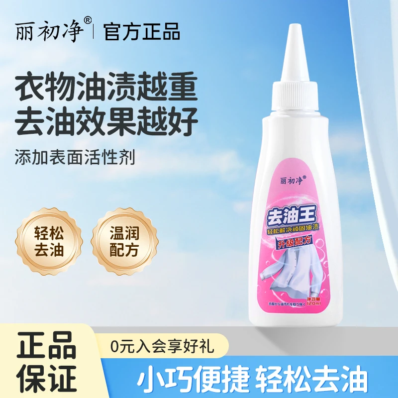 丽初净花月诗去油王轻松清洁衣物油渍适用广泛安心不留痕呵护衣物