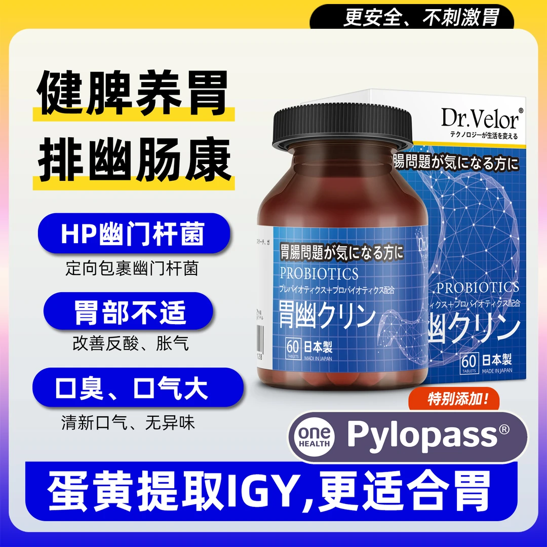 1-10瓶】日本胃幽IgY养胃护胃pylopass胃酸胀隔痛幽门杆益生菌60片