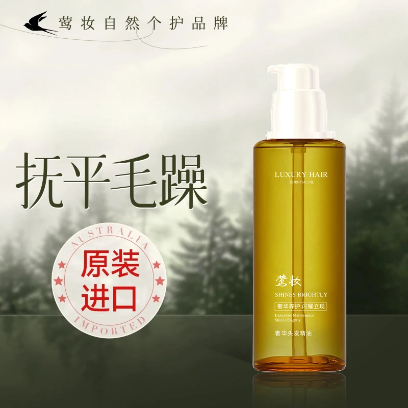 【莺妆】护发精油润发精华油毛躁修护发质柔顺护理养护清爽滋养顺滑
