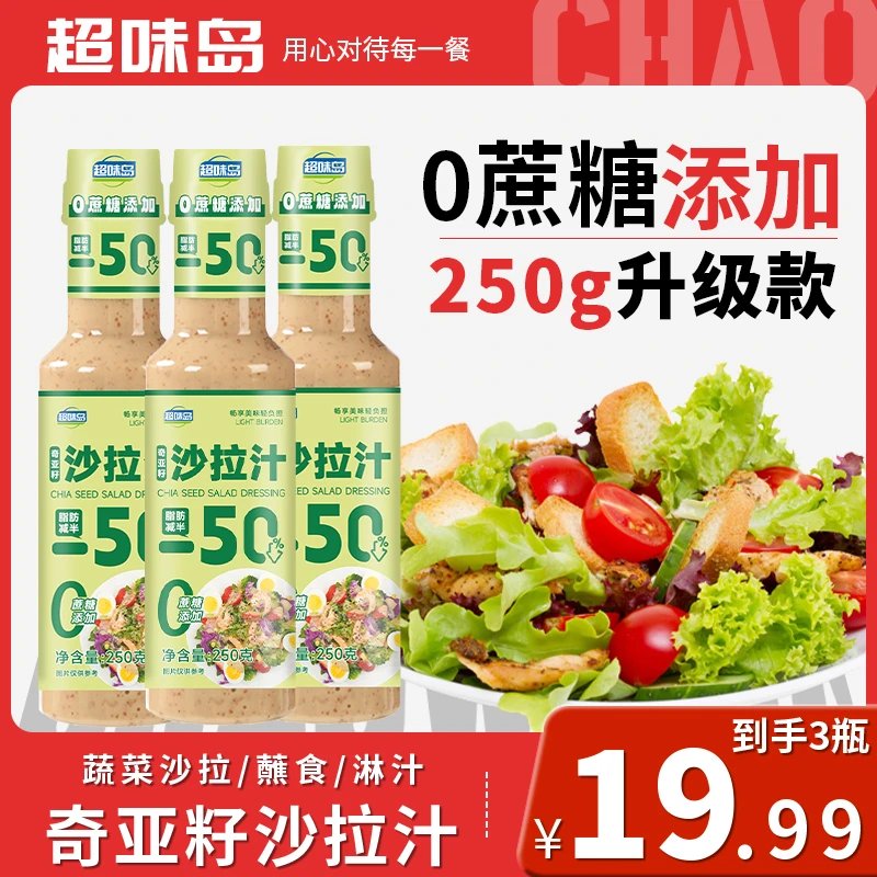 【0蔗糖添加】奇亚籽芝麻沙拉汁轻食调料千岛酱蔬菜水果沙拉酱汁
