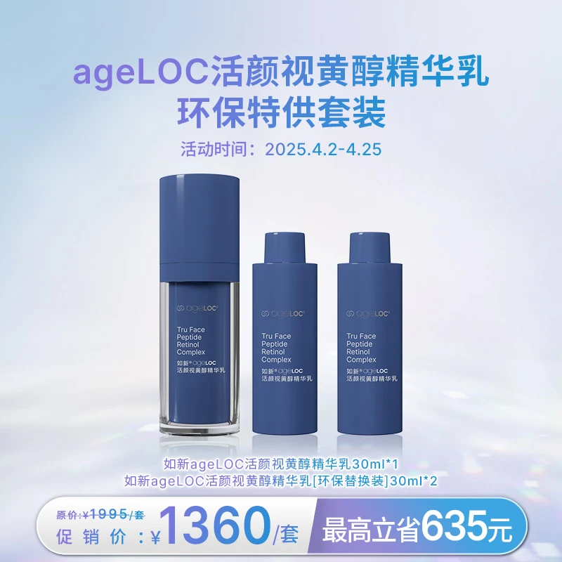 【4月促销】ageLOC活颜视黄醇精华乳环保特供套装
