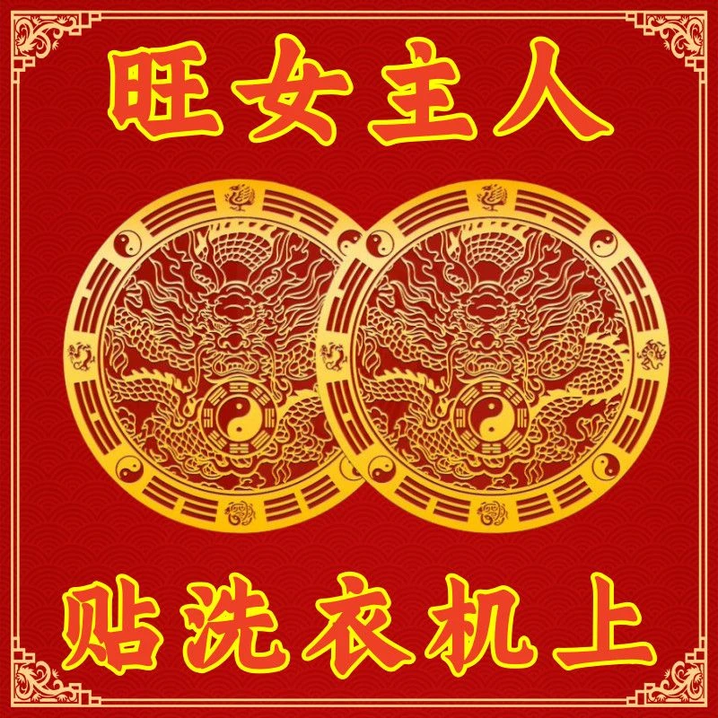 先生推荐【买一送一】洗衣机青龙贴金属贴避水迎财解洗衣机在西南