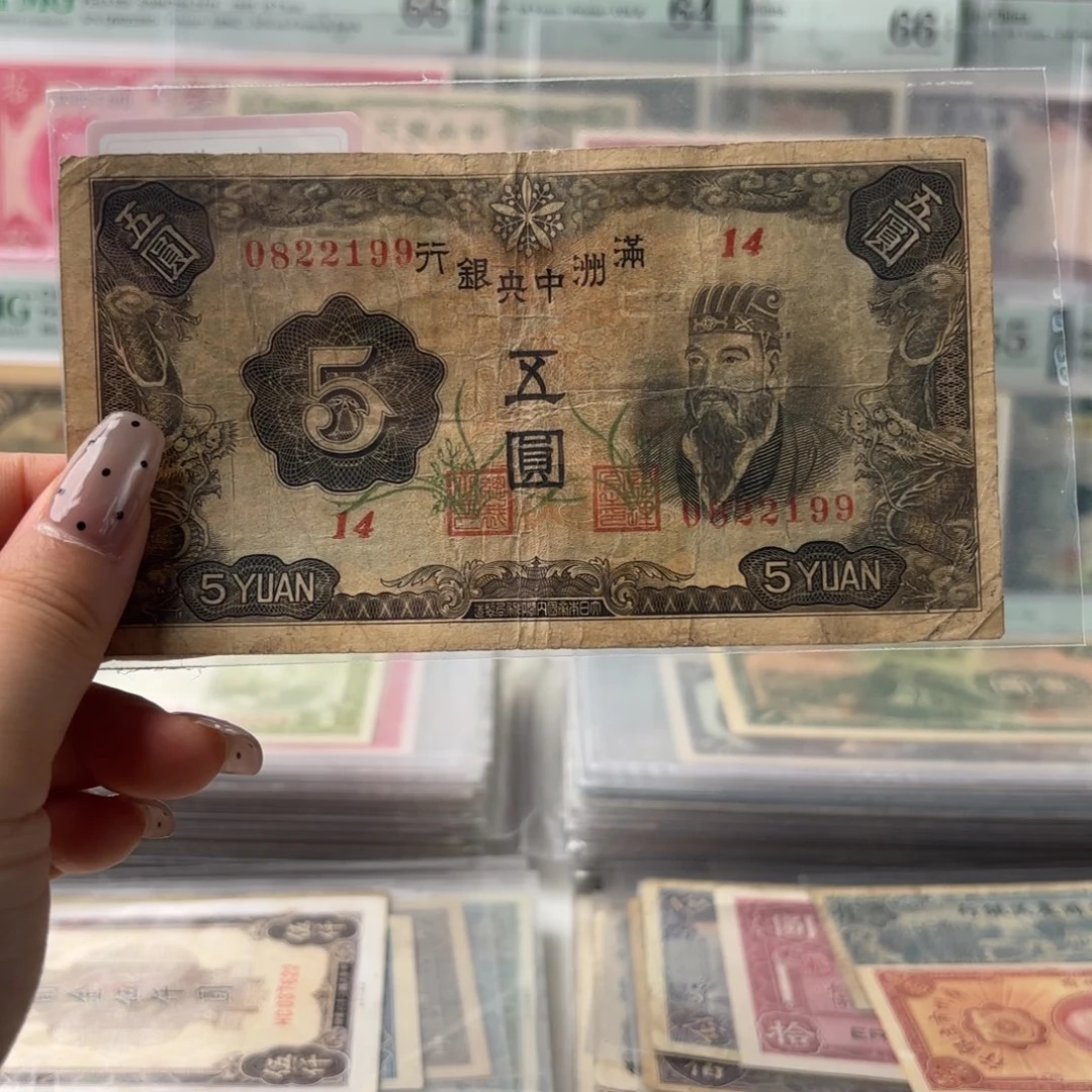 满洲中央银行伍圆孟子像0822199