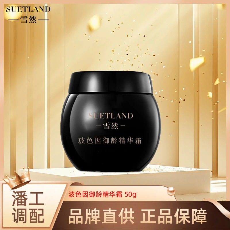 雪然 玻色因御龄精华霜