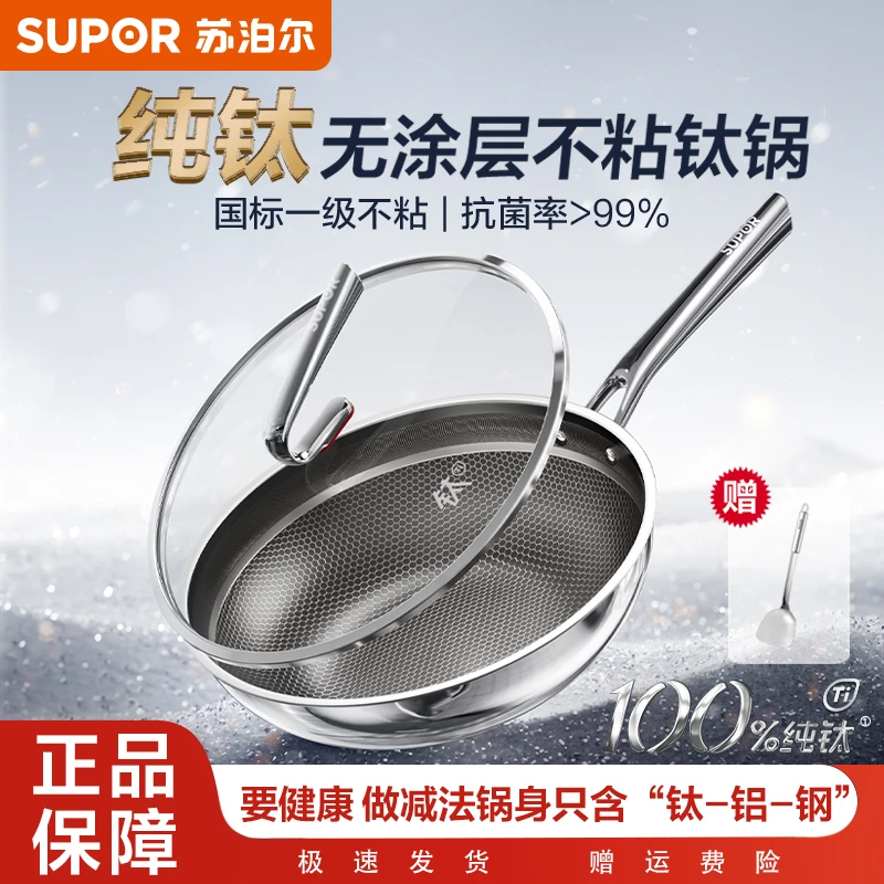 【纯钛】苏泊尔纯钛无涂层轻量不粘锅蜂窝抗菌炒锅家用炒菜锅通用