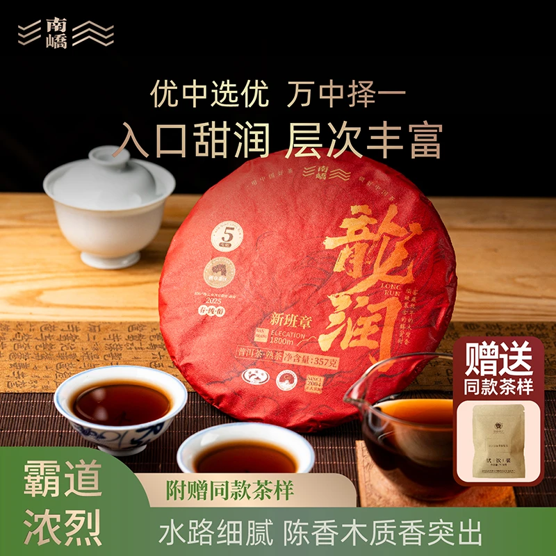 【南峤正品】25年班章春茶原料  醇厚甜滑 龙润熟茶357g（带茶样）