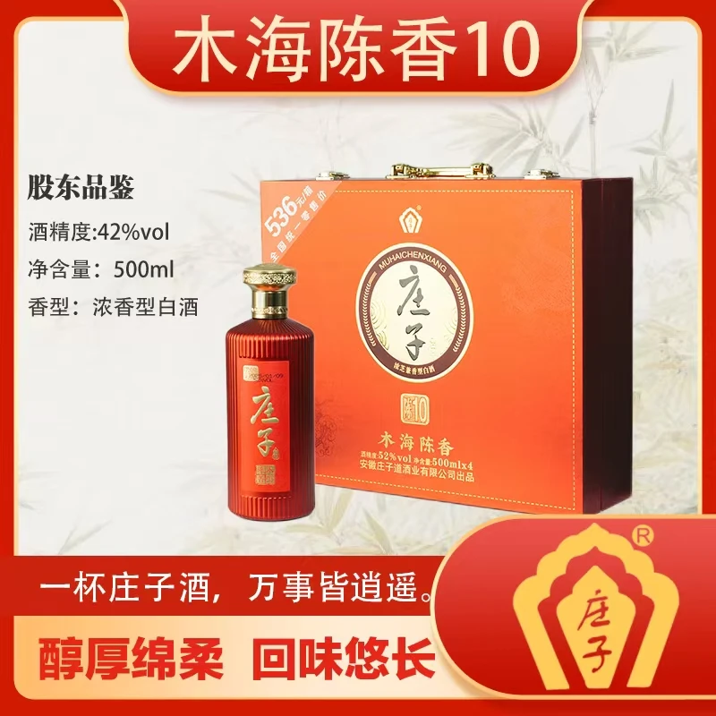 庄子木海陈香酒10 浓芝兼香型白酒 木海陈藏52度500ml*4瓶装