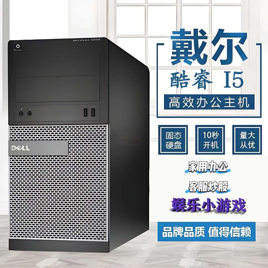 9新 Dell/戴尔 酷睿i5主机 家用办公娱乐监控炒股台式主机