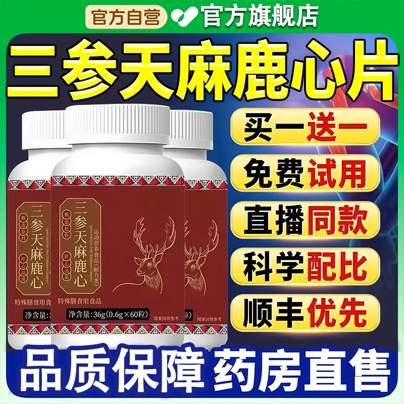 【官方正品】三参天麻鹿心片草本萃取中老年滋补营养片官方旗舰直售