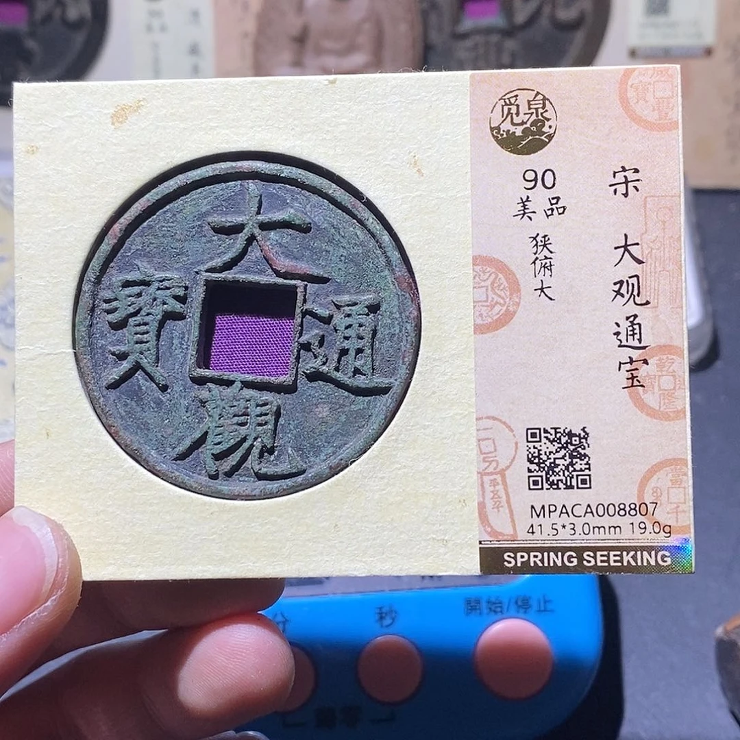 向***！铜觅泉评级90分通宝 雨柔