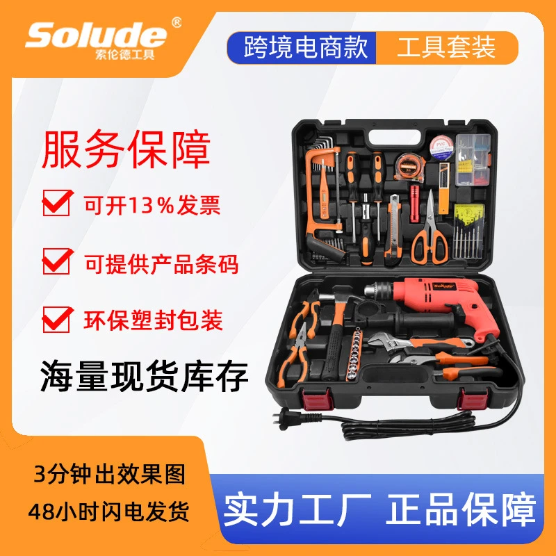索伦德家用五金工具冲击电钻家装维修组合多功能组套套装工具箱