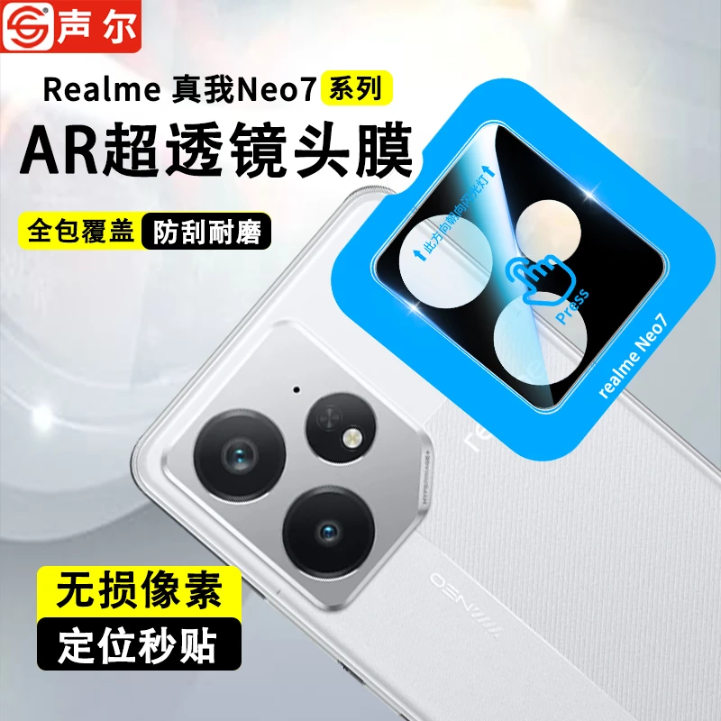 适用真我Neo7镜头膜Neo7Turbo/7SE全包7X高清防刮秒贴镜头保护膜