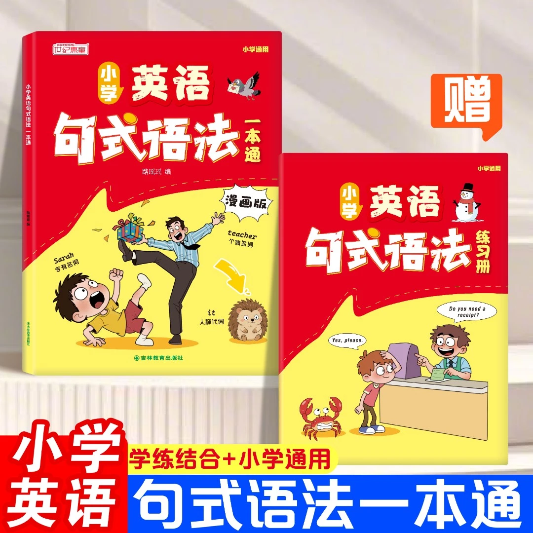 漫画版小学英语句式语法一本通零基础学语法巧记效率翻倍