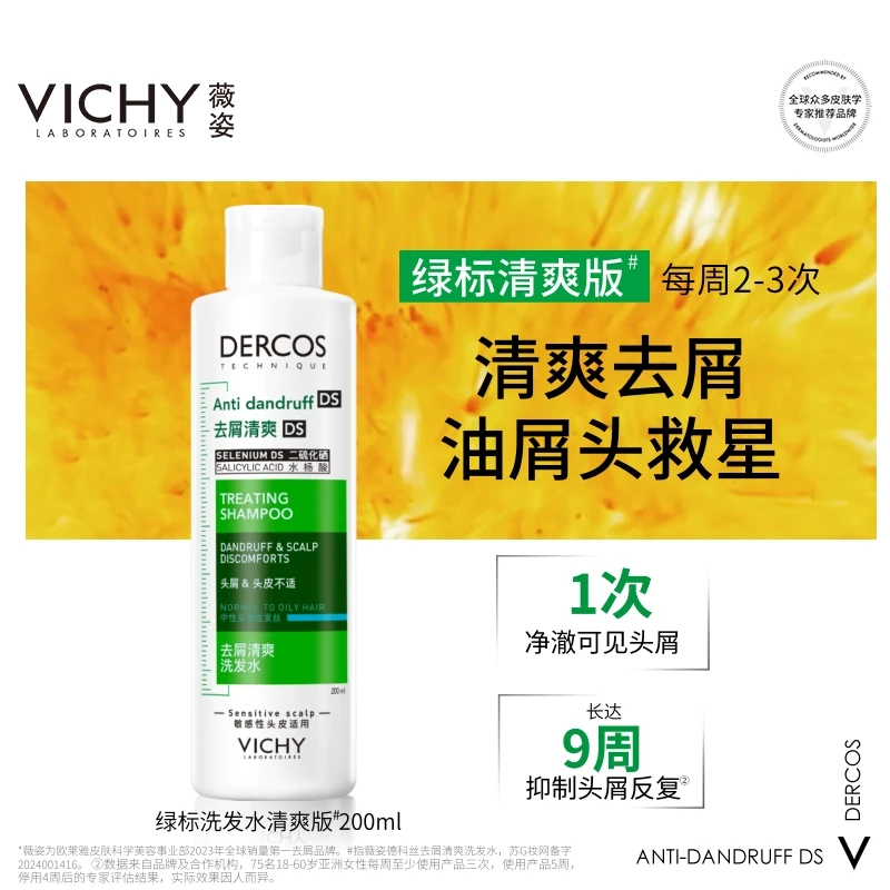 薇姿Vichy德科丝绿标去屑洗发水净澈清洁