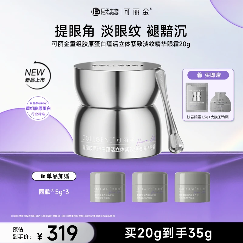 【胶卷眼霜】可丽金重组胶原蛋白蕴活立体紧致淡纹精华胶卷眼霜20g