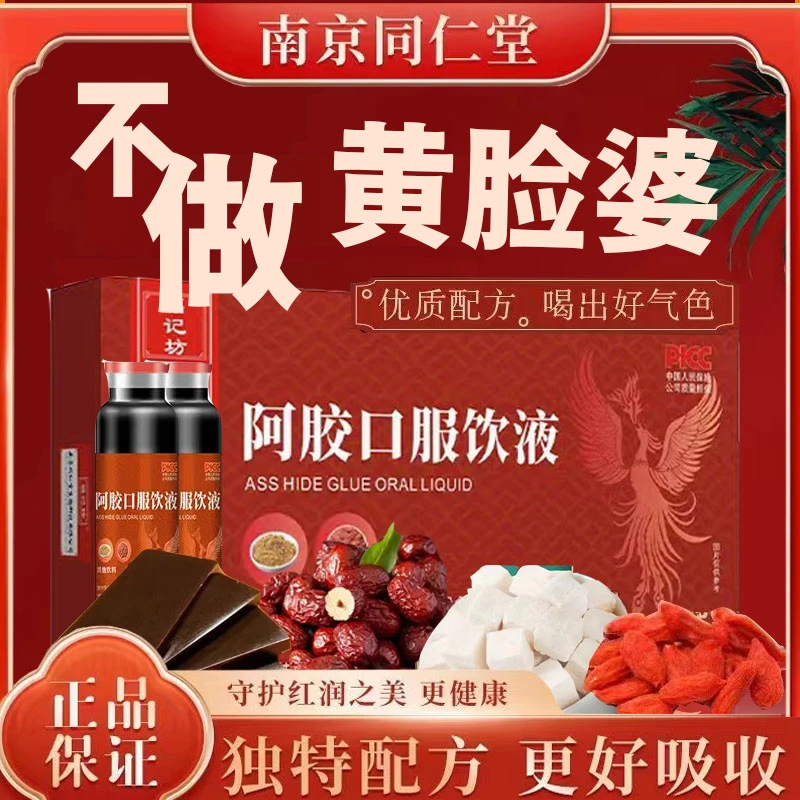 南京同仁堂福记坊阿胶口服液女性姨妈两虚口服液可搭当归黄芪铁片