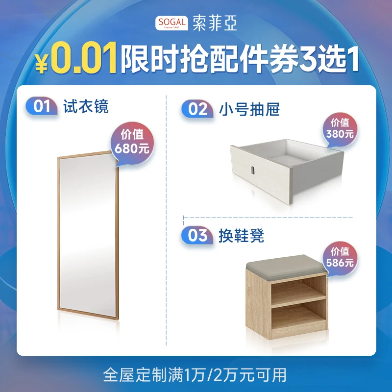 索菲亚【直播专享】配件券3选1全屋定制卧室衣柜客厅电视柜定制预约