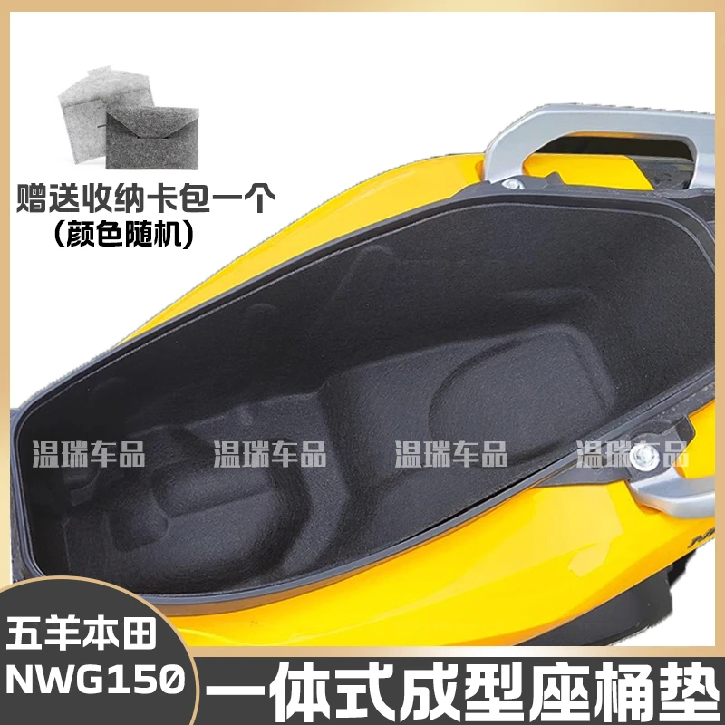 【顺丰包邮】五羊本田NWG150座桶垫3D坐桶内衬改装配件坐桶垫储物