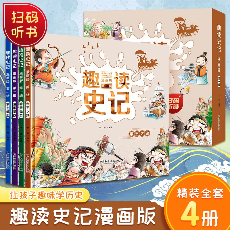 趣读史记 漫画版全4册 青少年版故事连环画儿童趣味漫画历史书籍