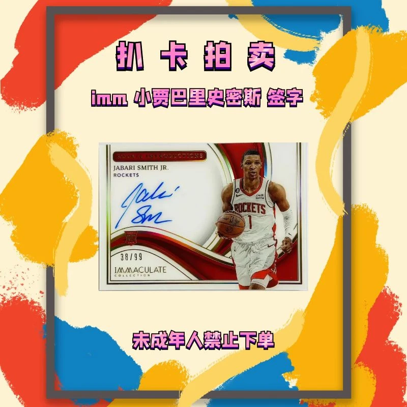 2022-23 imm 小贾巴里史密斯 签字