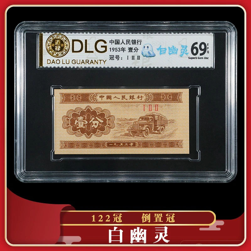 【道禄】经典爆品第三套盛世荧光1953年壹分白幽灵小罗马倒置冠122