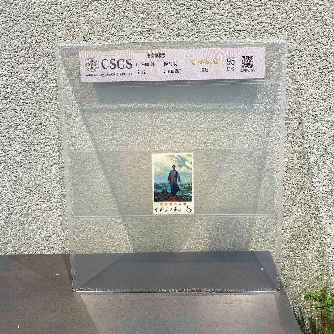 文12 去安源邮票1968发行 二 评级  包邮集邮展示收藏