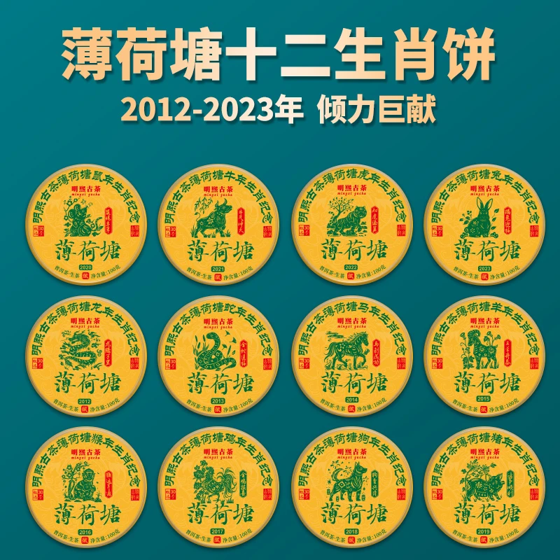 【明熙古茶】（生日）2012-2023年薄荷塘十二生肖一类古树生茶 1200克