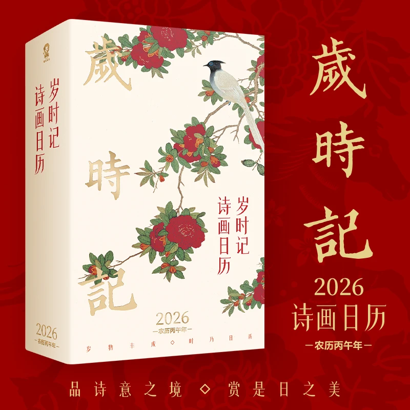 岁时记：2026诗画日历 硬壳精装 全彩印刷