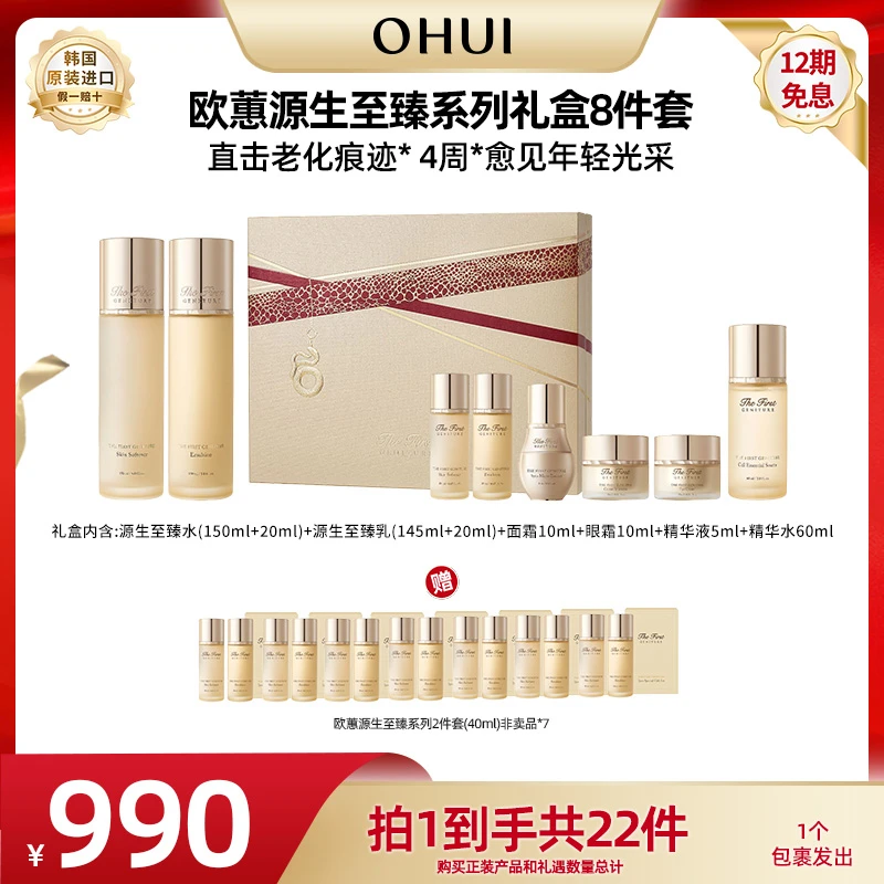 【征选好物】OHUI/欧蕙源生至臻系列礼盒8件套(420ml)