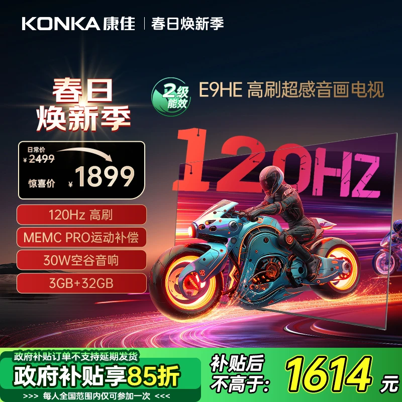 【全国补贴】55E9HE康佳电视120Hz高刷MEMC3+32G金属全面屏智能