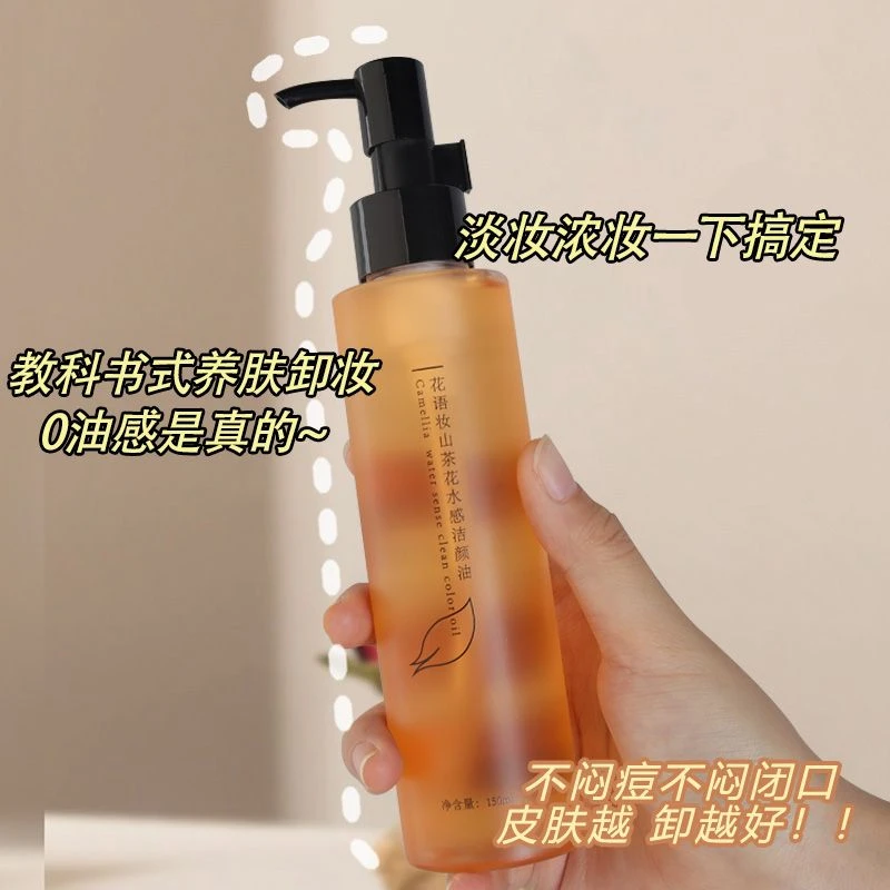 花语妆山茶花卸妆油温和不刺激敏感肌可用深层清洁毛孔乳化快