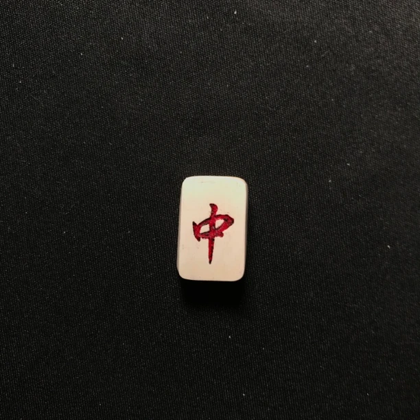 H22218 红中 只做天然猛犸牙