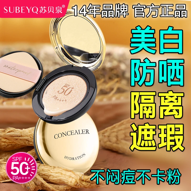 苏贝泉美白防晒气垫粉底液bb霜防紫外线隔离阳光遮瑕不脱妆不浮粉