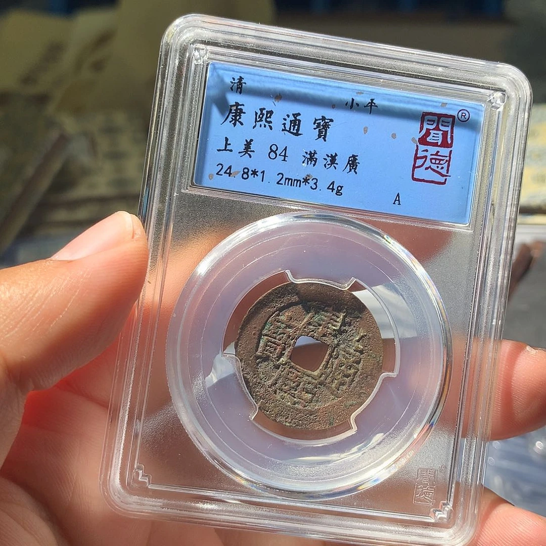 金属QY。康熙通宝84分1068