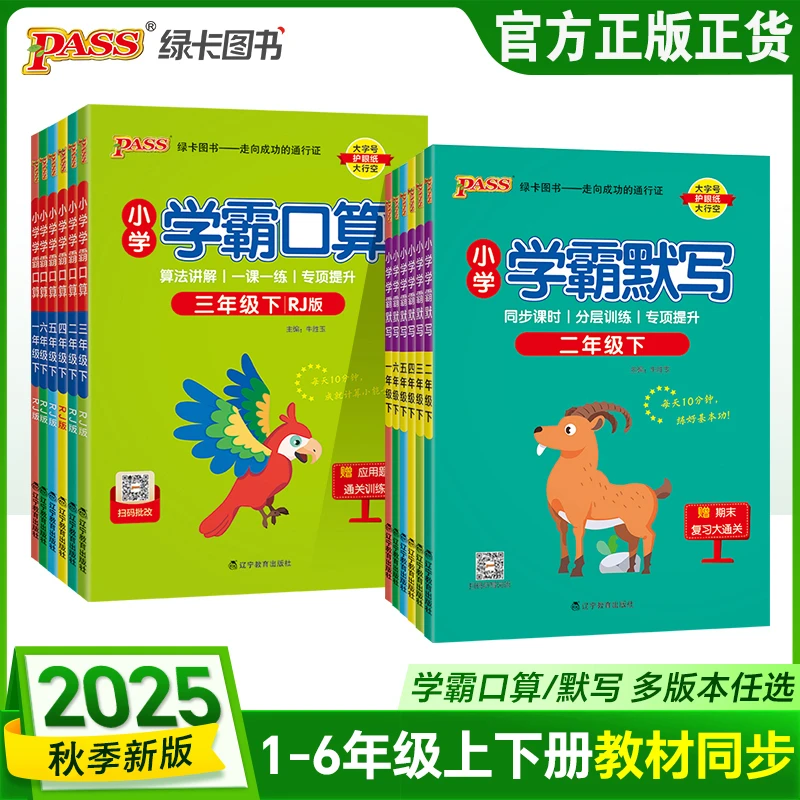 2025秋绿卡学霸口算学霸默写语文数学一二三四五六年级同步专项练