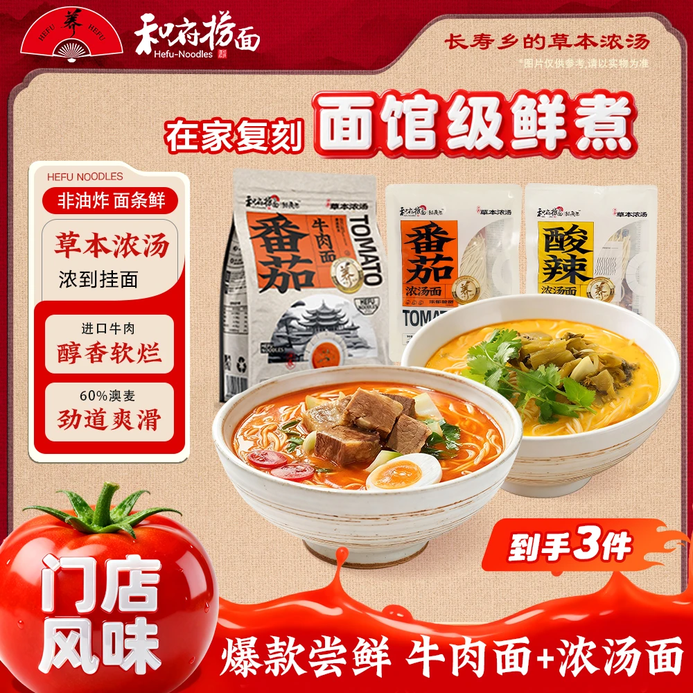 和府捞面 草本浓汤牛肉面浓汤面3袋组合酸辣番茄骨汤速食早餐面