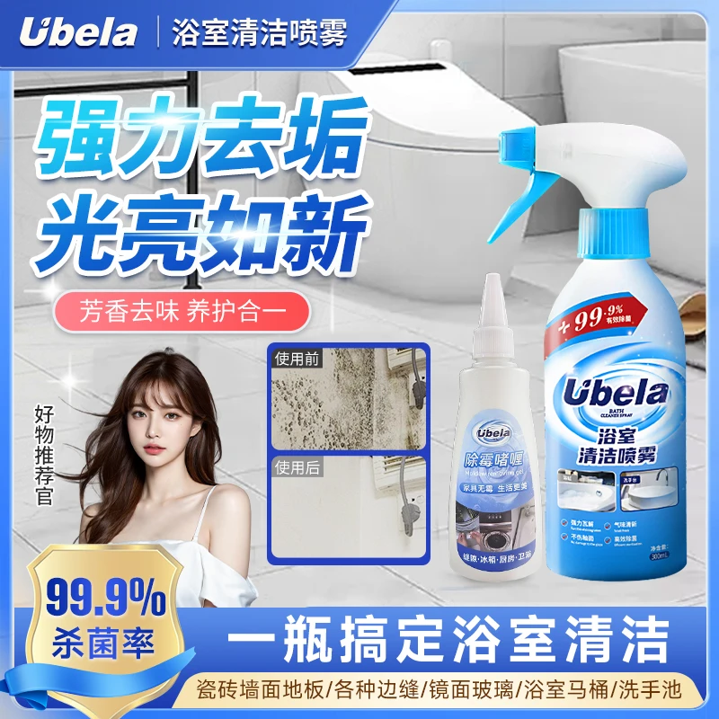 有倍家居清洁喷雾UBELA去污浴室清洁喷雾卫生间瓷面去污家用除垢