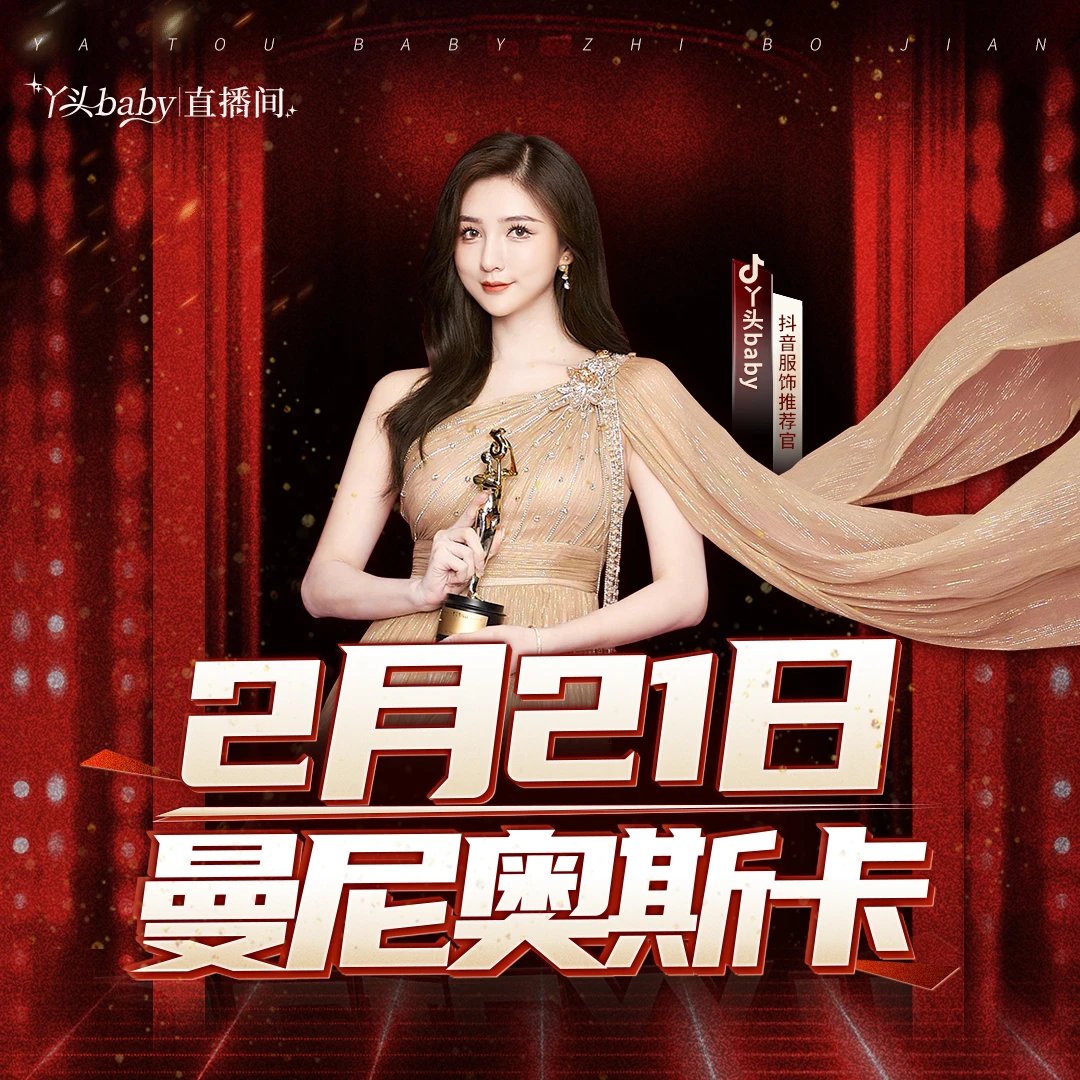 【2月21日18:00】曼尼奥斯卡上新大场！点预约！锁定丫头直播间！衣