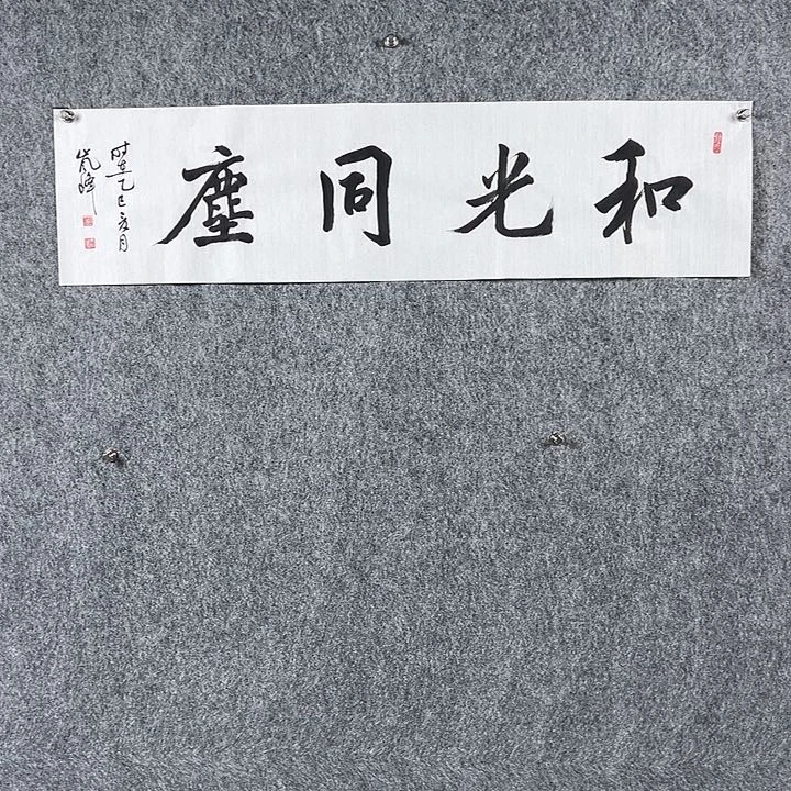 书法高老师书法四平和光同尘