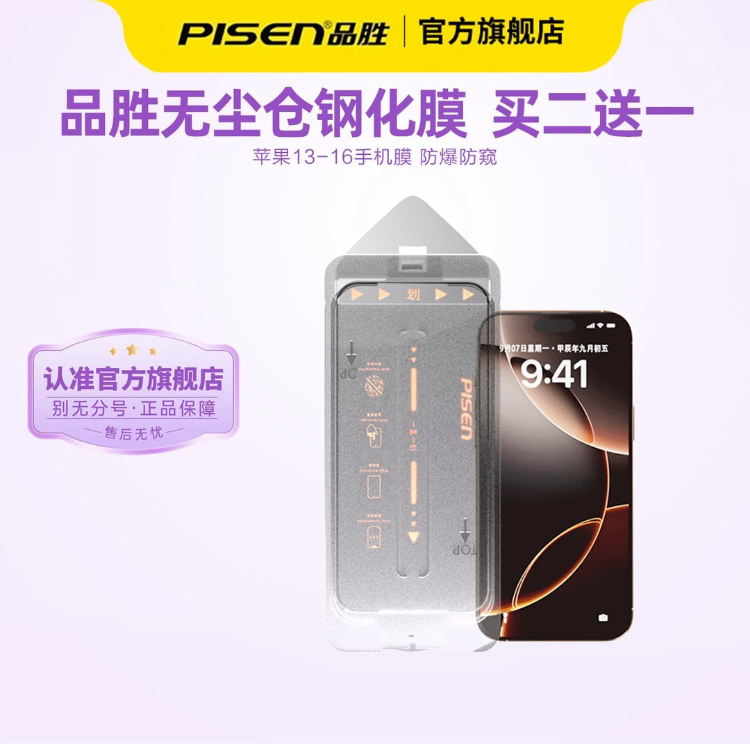 【品胜】无尘舱适用苹果13-16全系钢化膜苹果15手机膜防爆防窥秒贴