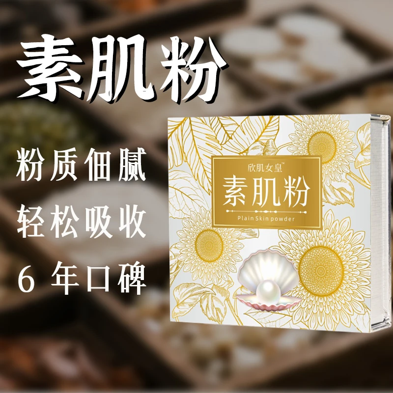 女王素肌粉 草本面膜