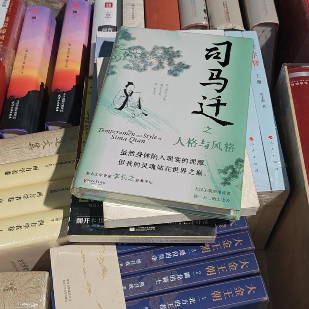 司马迁之人格与风格精装塑封